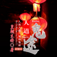 人道鬼途(皇朝末將著網路小說) 人道鬼途(皇朝末將著網路小說)