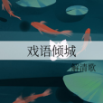 戲語傾城 戲語傾城