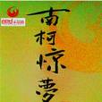 南柯驚夢 南柯驚夢