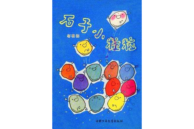 石子小粒粒 石子小粒粒