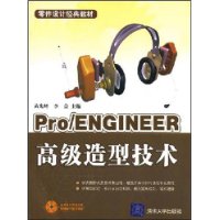 Pro/ENGINEER高級造型技術