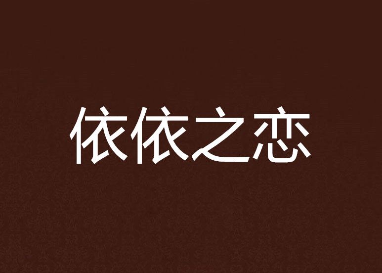 依依之戀 依依之戀