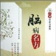 腦病名方 腦病名方