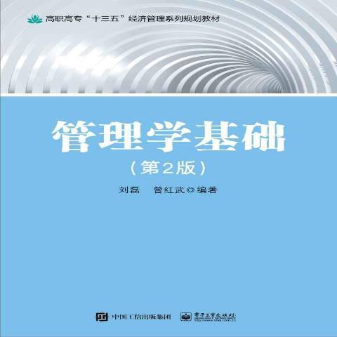 管理學基礎(2016年電子工業出版社出版的圖書) 管理學基礎(2016年電子工業出版社出版的圖書)