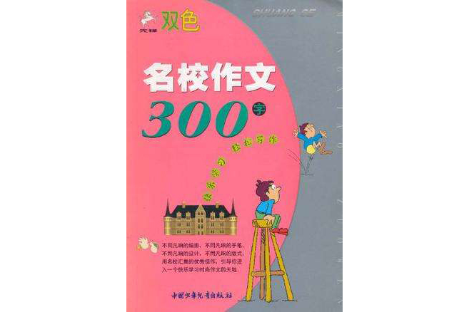 名校作文 名校作文