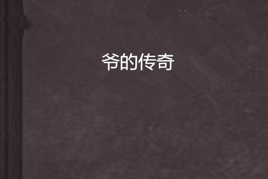 爺的傳奇 爺的傳奇