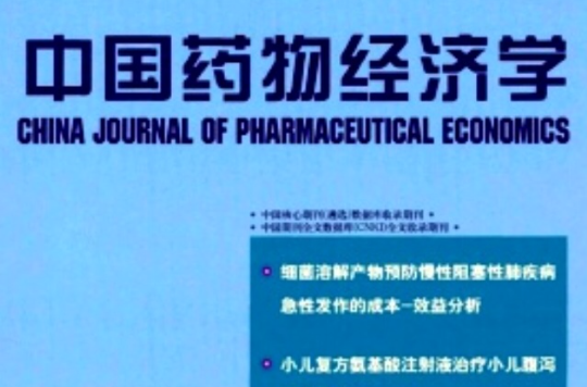 藥物經濟學(學科)