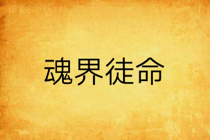 魂界徒命