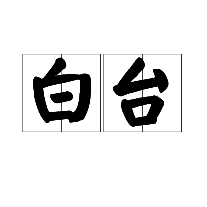 白台 白台
