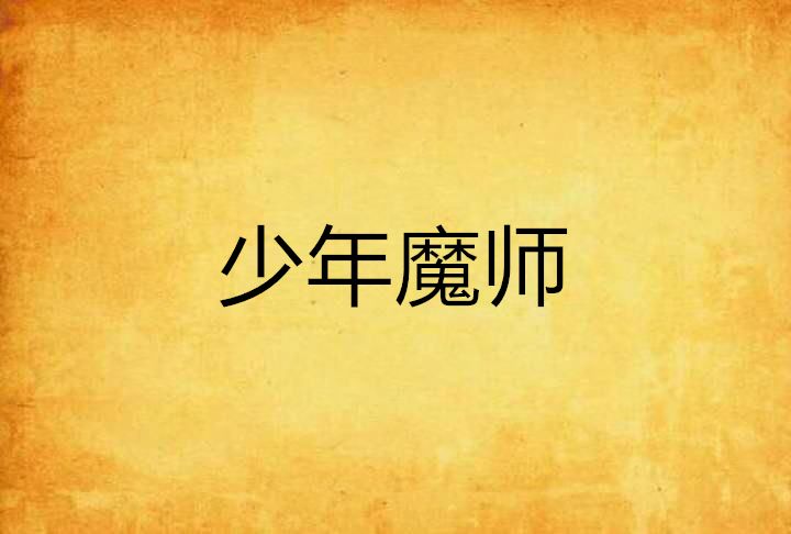 少年魔師 少年魔師
