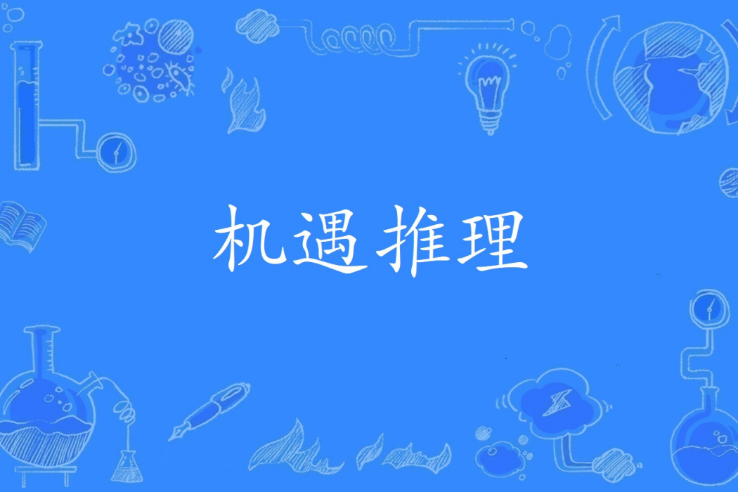 機遇推理