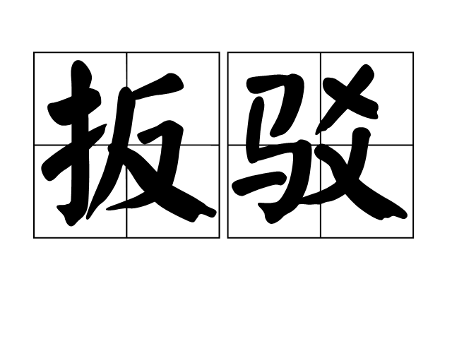 扳駁 扳駁