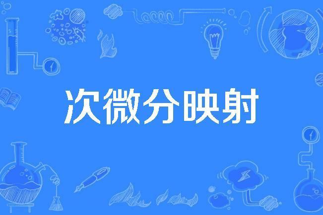 次微分映射 次微分映射