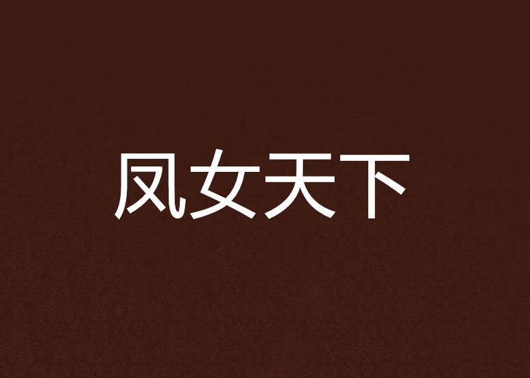 鳳女天下 鳳女天下