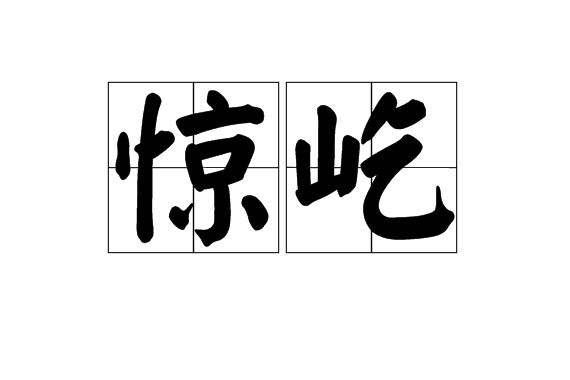 驚屹 驚屹