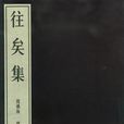 往矣集 往矣集