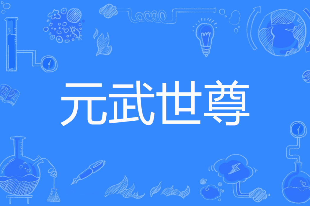 元武世尊 元武世尊