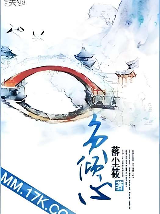 負傾心 負傾心