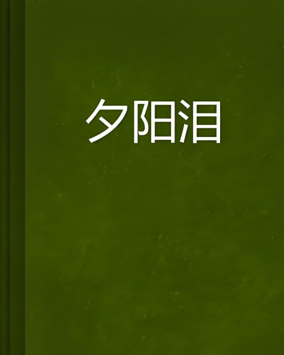 夕陽淚(藍顏知己1創作的小說) 夕陽淚(藍顏知己1創作的小說)