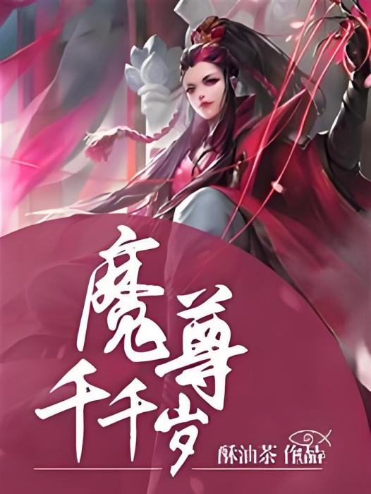 魔尊千千歲 魔尊千千歲