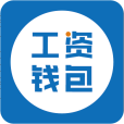 工資錢包 工資錢包