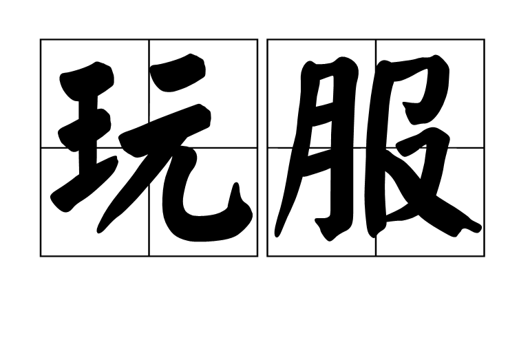 玩服 玩服