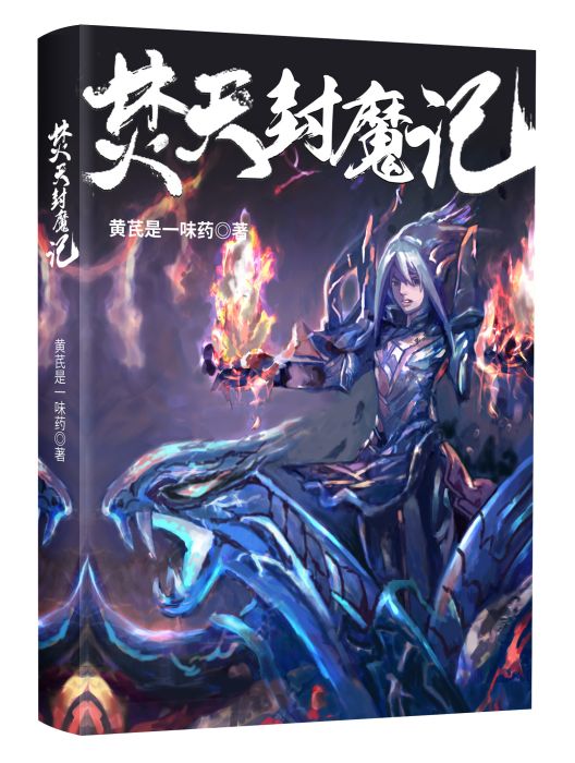 焚天封魔記 焚天封魔記