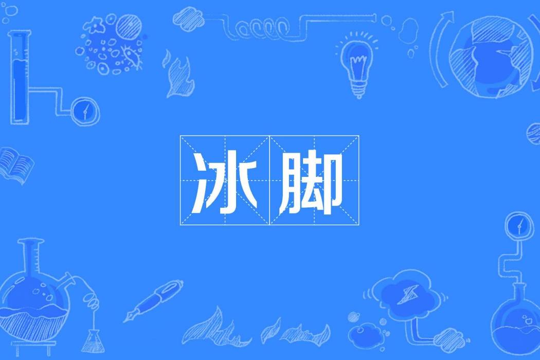 冰腳 冰腳
