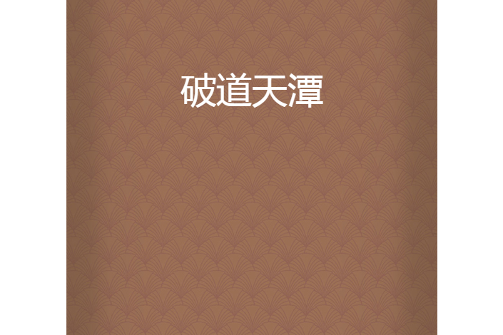 破道天潭 破道天潭