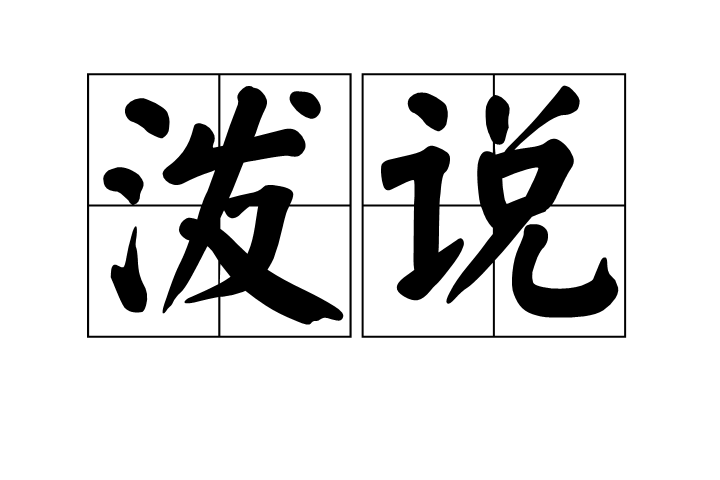 潑說 潑說