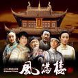 風滿樓(2004年張敏吳奇隆主演電視劇) 風滿樓(2004年張敏吳奇隆主演電視劇)