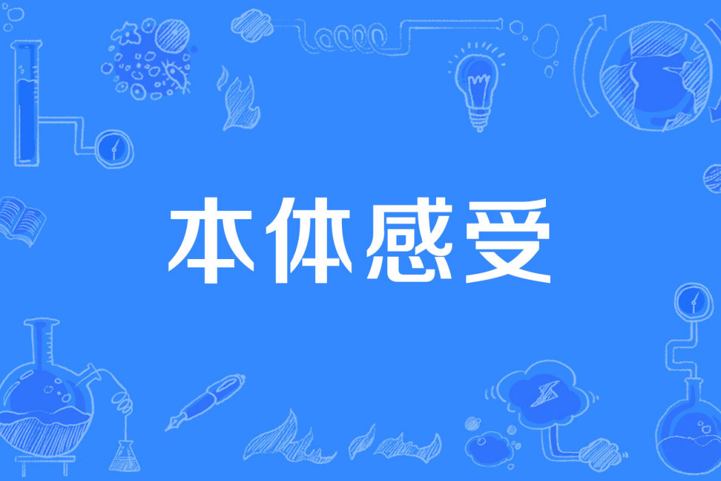 本體感受 本體感受
