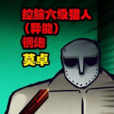 莫卓 莫卓