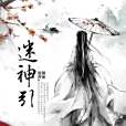 迷神引(2012年中國華僑出版社出版的圖書) 迷神引(2012年中國華僑出版社出版的圖書)