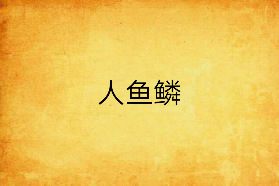 人魚鱗 人魚鱗