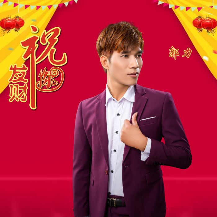 祝你發財 祝你發財