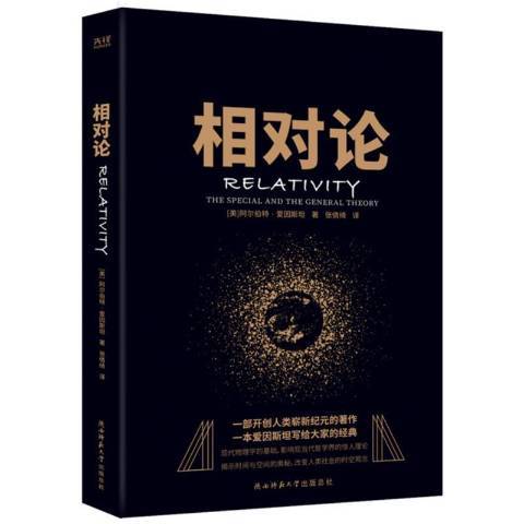 相對論(2020年陝西師範大學出版社出版的圖書) 相對論(2020年陝西師範大學出版社出版的圖書)