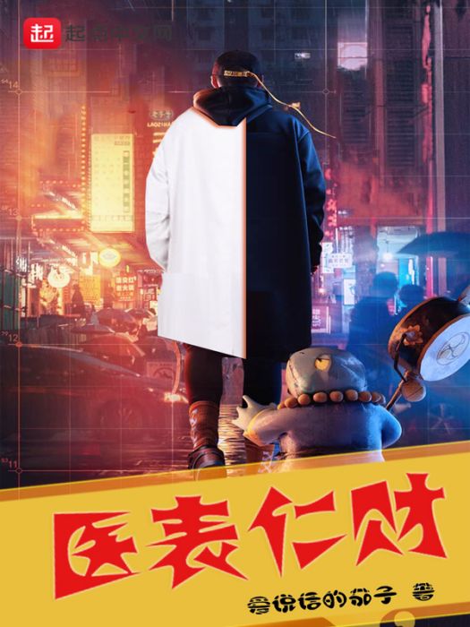 醫表仁財 醫表仁財