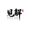 見解(融媒體互動對話節目)