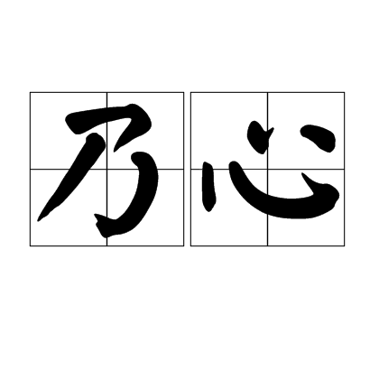 乃心 乃心