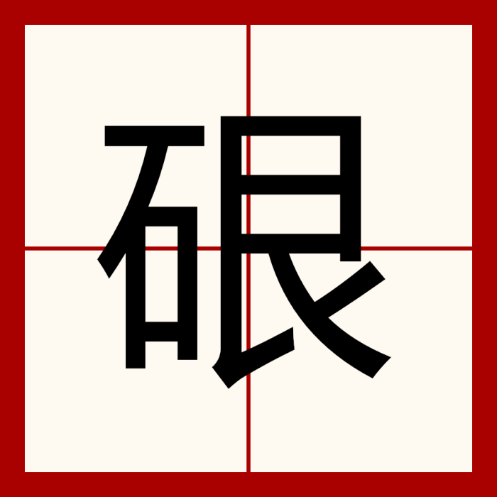 硍 硍