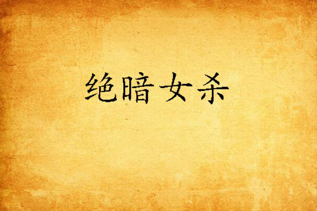 絕暗女殺 絕暗女殺