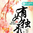 有女獨秀 有女獨秀