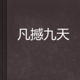 凡撼九天 凡撼九天