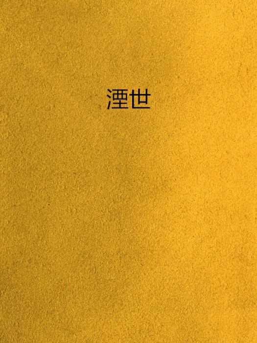 湮世 湮世