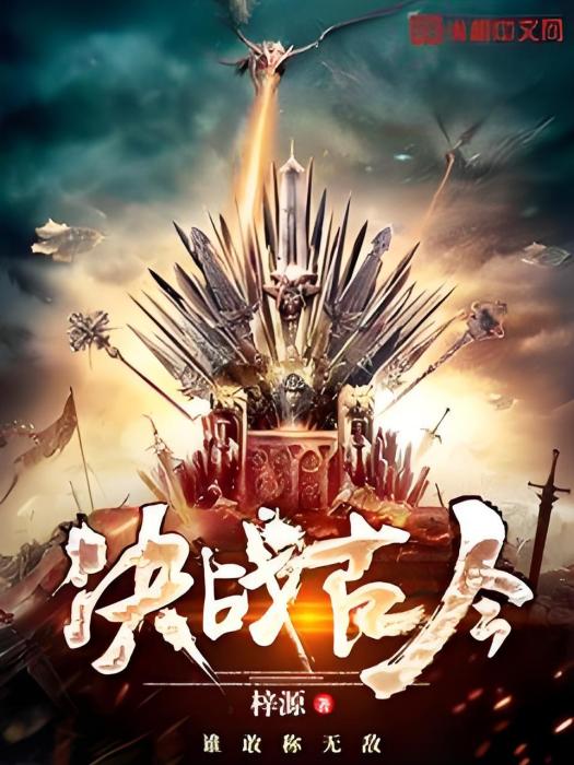 決戰古今 決戰古今