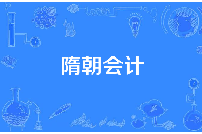 隋朝會計 隋朝會計