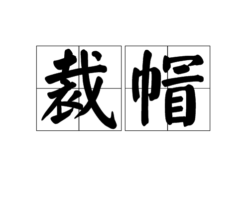 裁帽 裁帽