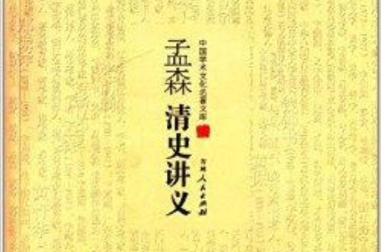 中國學術文化名著文庫：孟森清史講義