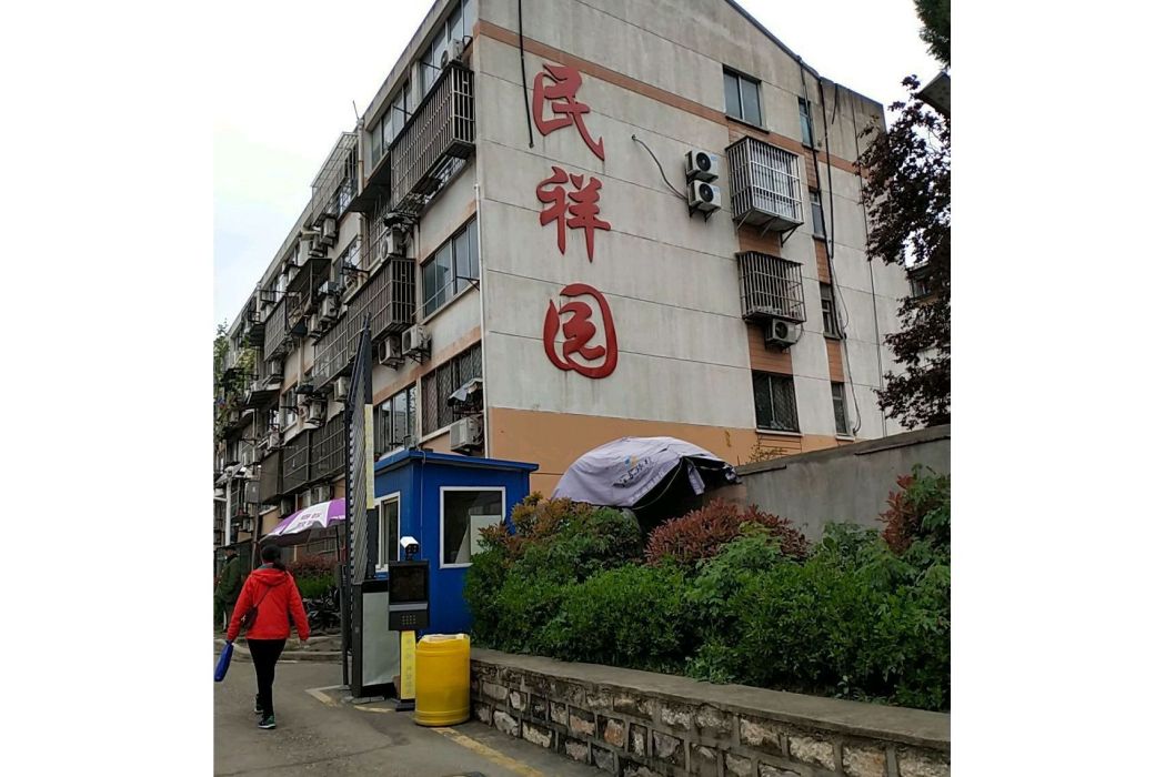 民祥園 民祥園
